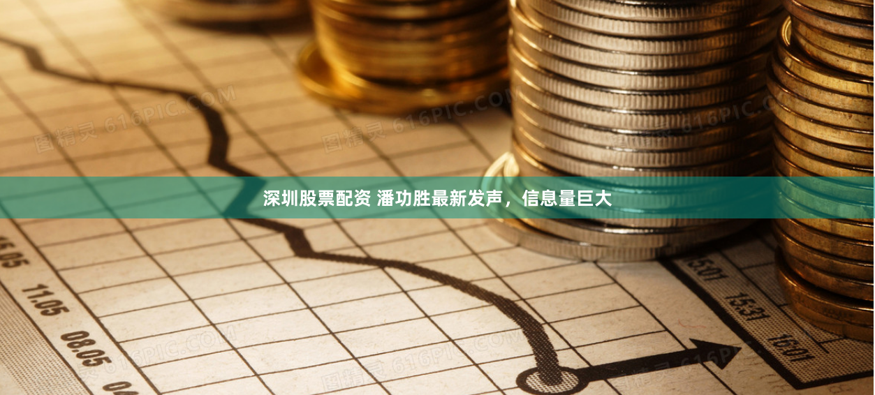 深圳股票配资 潘功胜最新发声，信息量巨大