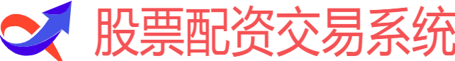 股票配资交易系统