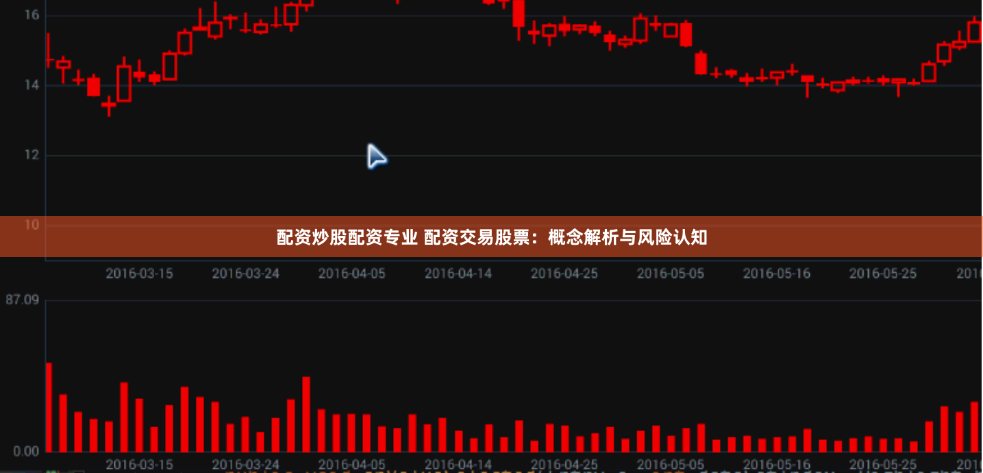 配资炒股配资专业 配资交易股票：概念解析与风险认知