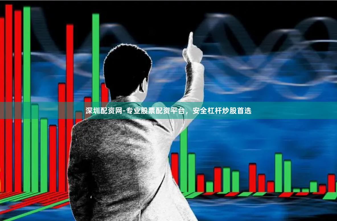 深圳配资网-专业股票配资平台，安全杠杆炒股首选